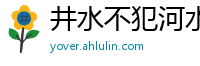 井水不犯河水网